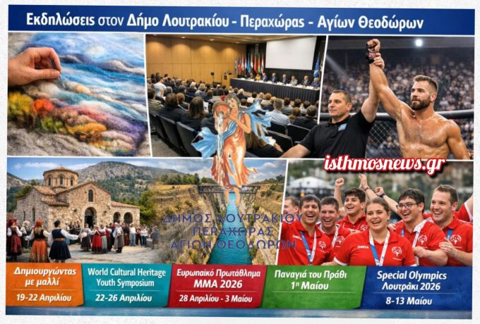 Πλούσιο πρόγραμμα εκδηλώσεων στον Δήμο Λουτρακίου – Περαχώρας – Αγίων Θεοδώρων